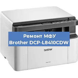 Замена лазера на МФУ Brother DCP-L8410CDW в Красноярске